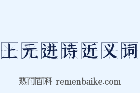 上元进诗近义词是什么意思的图片
